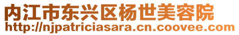 內(nèi)江市東興區(qū)楊世美容院