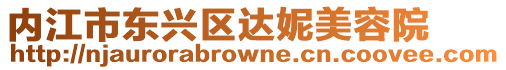 內(nèi)江市東興區(qū)達妮美容院