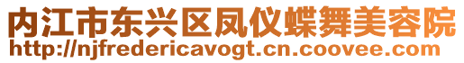 內(nèi)江市東興區(qū)鳳儀蝶舞美容院