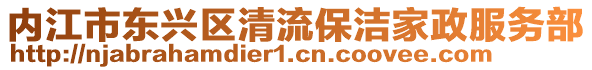 內江市東興區(qū)清流保潔家政服務部