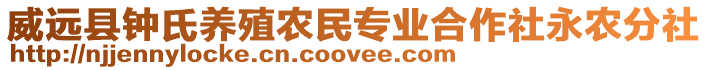 威遠(yuǎn)縣鐘氏養(yǎng)殖農(nóng)民專業(yè)合作社永農(nóng)分社