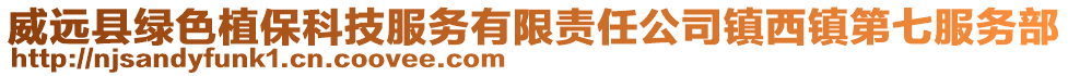 威遠(yuǎn)縣綠色植?？萍挤?wù)有限責(zé)任公司鎮(zhèn)西鎮(zhèn)第七服務(wù)部