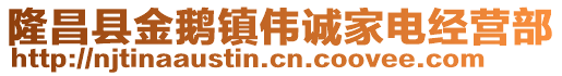 隆昌县金鹅镇伟诚家电经营部