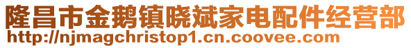 隆昌市金鹅镇晓斌家电配件经营部