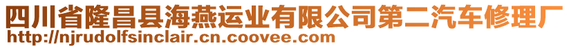 四川省隆昌縣海燕運(yùn)業(yè)有限公司第二汽車修理廠