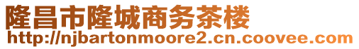 隆昌市隆城商務茶樓