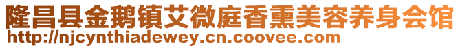 隆昌縣金鵝鎮(zhèn)艾微庭香熏美容養(yǎng)身會(huì)館