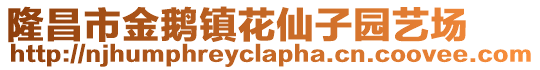 隆昌市金鹅镇花仙子园艺场