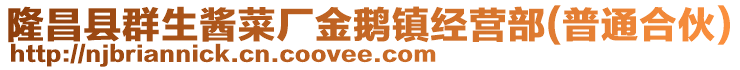 隆昌縣群生醬菜廠金鵝鎮(zhèn)經(jīng)營部(普通合伙)