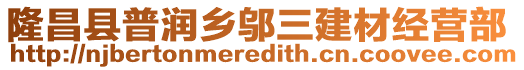 隆昌縣普潤(rùn)?quán)l(xiāng)鄔三建材經(jīng)營(yíng)部