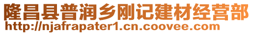 隆昌縣普潤?quán)l(xiāng)剛記建材經(jīng)營部