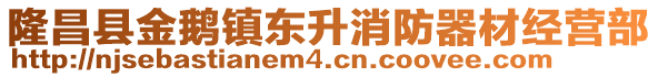 隆昌縣金鵝鎮(zhèn)東升消防器材經(jīng)營(yíng)部