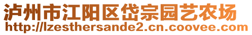 瀘州市江陽區(qū)岱宗園藝農(nóng)場