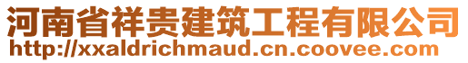 河南省祥貴建筑工程有限公司