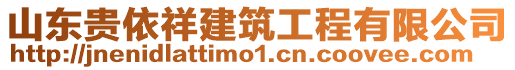 山東貴依祥建筑工程有限公司