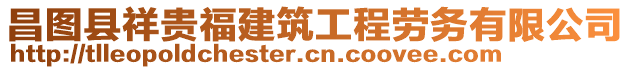 昌圖縣祥貴福建筑工程勞務(wù)有限公司