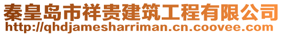 秦皇島市祥貴建筑工程有限公司