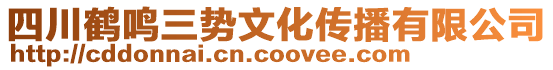 四川鶴鳴三勢文化傳播有限公司