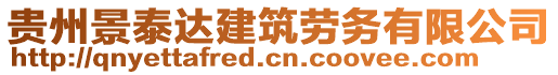 貴州景泰達(dá)建筑勞務(wù)有限公司