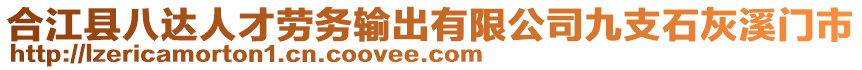 合江縣八達(dá)人才勞務(wù)輸出有限公司九支石灰溪門市