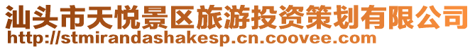 汕頭市天悅景區(qū)旅游投資策劃有限公司