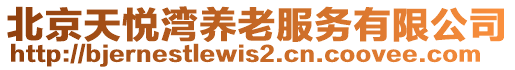 北京天悅灣養(yǎng)老服務(wù)有限公司