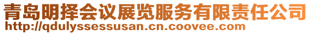 青島明擇會議展覽服務(wù)有限責(zé)任公司