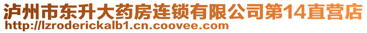 瀘州市東升大藥房連鎖有限公司第14直營(yíng)店