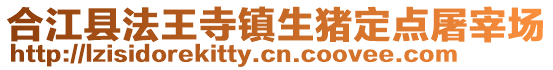 合江縣法王寺鎮(zhèn)生豬定點(diǎn)屠宰場(chǎng)