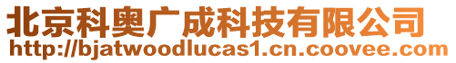 北京科奧廣成科技有限公司