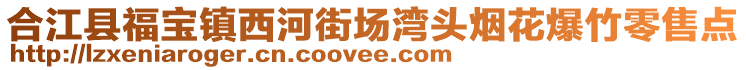 合江县福宝镇西河街场湾头烟花爆竹零售点