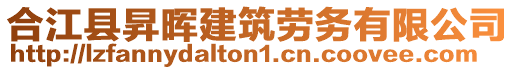 合江縣昇暉建筑勞務(wù)有限公司