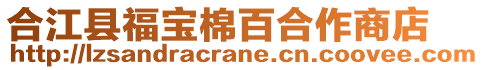 合江縣福寶棉百合作商店