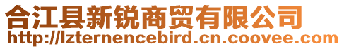 合江縣新銳商貿(mào)有限公司