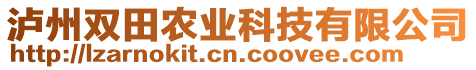 瀘州雙田農(nóng)業(yè)科技有限公司