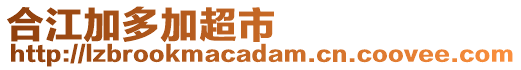 合江加多加超市