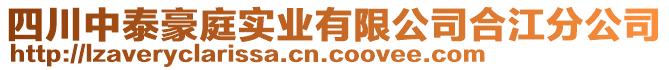 四川中泰豪庭實(shí)業(yè)有限公司合江分公司