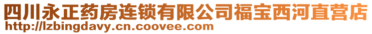 四川永正藥房連鎖有限公司福寶西河直營(yíng)店