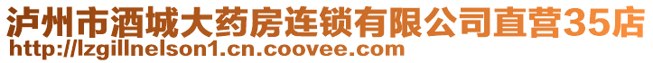 瀘州市酒城大藥房連鎖有限公司直營35店