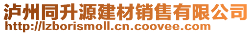 瀘州同升源建材銷(xiāo)售有限公司