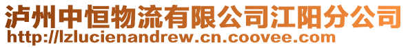 瀘州中恒物流有限公司江陽分公司