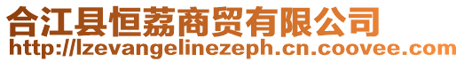 合江縣恒荔商貿(mào)有限公司