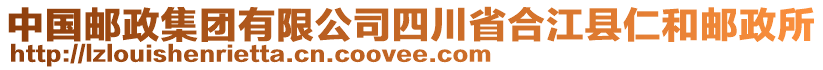 中國(guó)郵政集團(tuán)有限公司四川省合江縣仁和郵政所