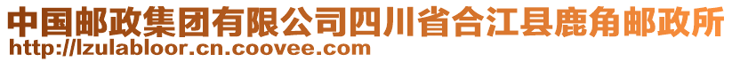 中國郵政集團(tuán)有限公司四川省合江縣鹿角郵政所