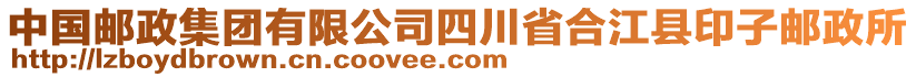 中國郵政集團有限公司四川省合江縣印子郵政所