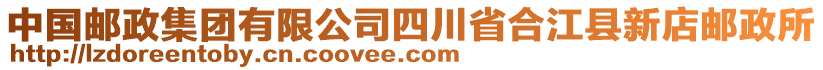 中國郵政集團(tuán)有限公司四川省合江縣新店郵政所