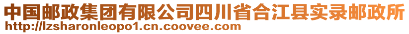 中國郵政集團有限公司四川省合江縣實錄郵政所