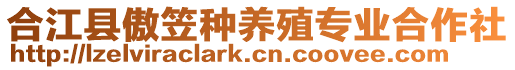 合江縣傲笠種養(yǎng)殖專業(yè)合作社