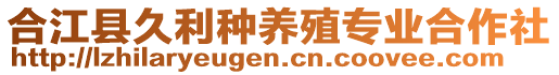 合江縣久利種養(yǎng)殖專業(yè)合作社