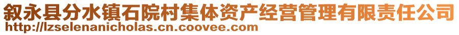 叙永县分水镇石院村集体资产经营管理有限责任公司